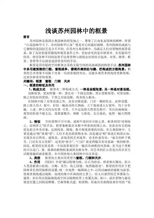 浅谈苏州园林中的框景