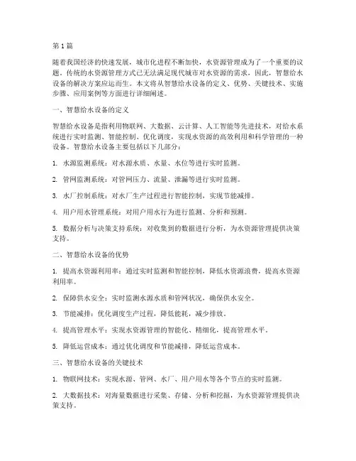 智慧给水设备解决方案(3篇)