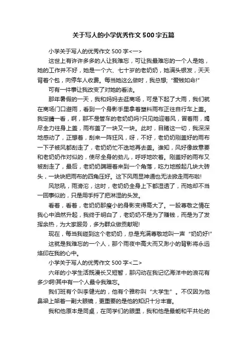 关于写人的小学优秀作文500字五篇