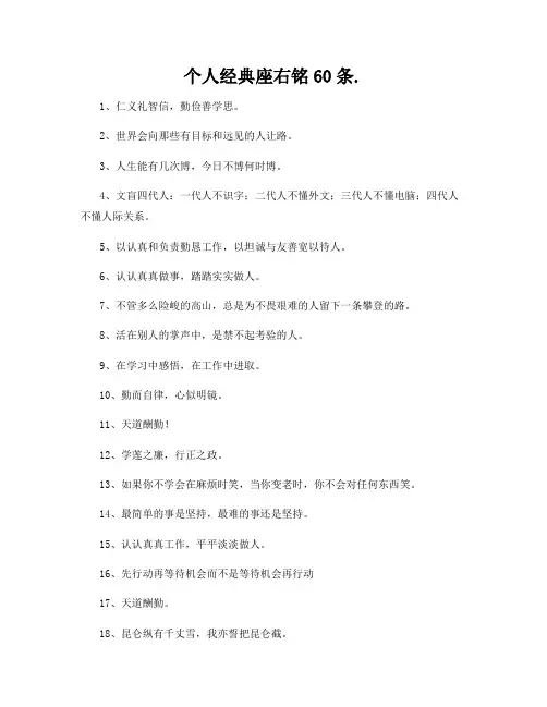 个人经典座右铭60条
