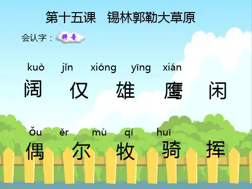 15 锡林郭勒大草原_生字词学习