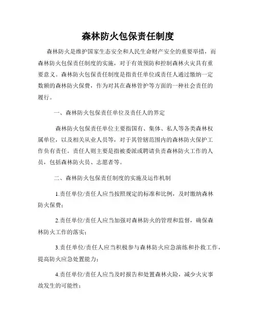 森林防火包保责任制度