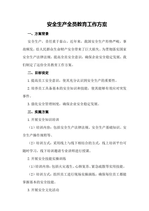 安全生产全员教育工作方案