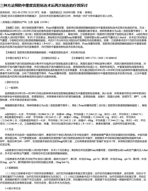 三种方法预防中重度宫腔粘连术后再次粘连的疗效探讨