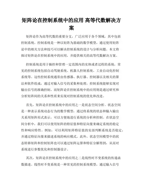 矩阵论在控制系统中的应用 高等代数解决方案