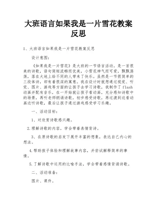 大班语言如果我是一片雪花教案反思