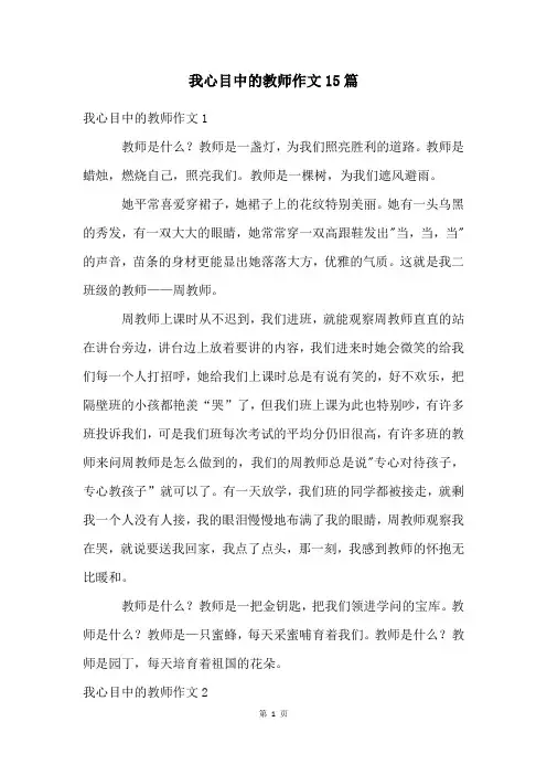 我心目中的老师作文15篇