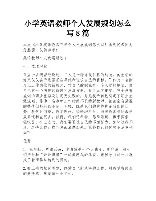 小学英语教师个人发展规划怎么写8篇