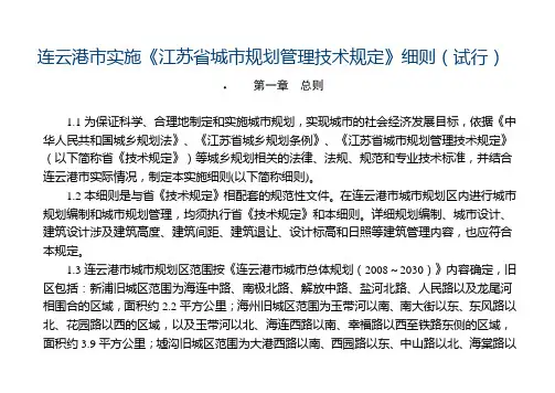 连云港市实施《江苏省城市规划管理技术规定》细则(试行)