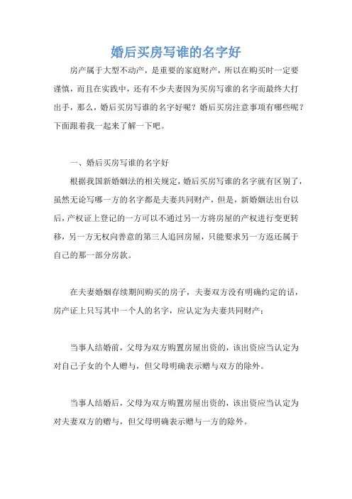 婚后买房写谁的名字好