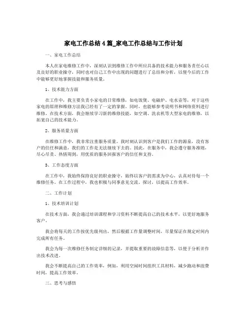 家电工作总结4篇_家电工作总结与工作计划