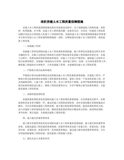 浅析房建土木工程质量保障措施