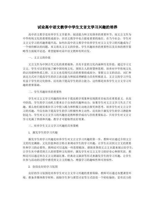 试论高中语文教学中学生文言文学习兴趣的培养
