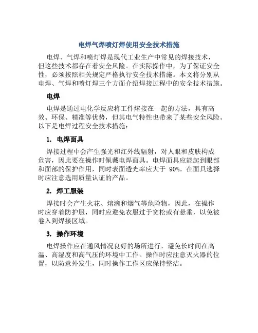 电焊气焊喷灯焊使用安全技术措施 