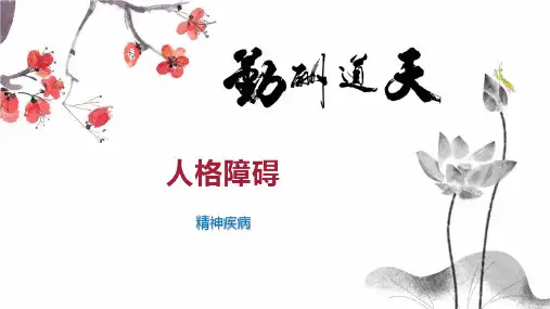 人格障碍    