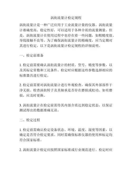 涡街流量计检定规程