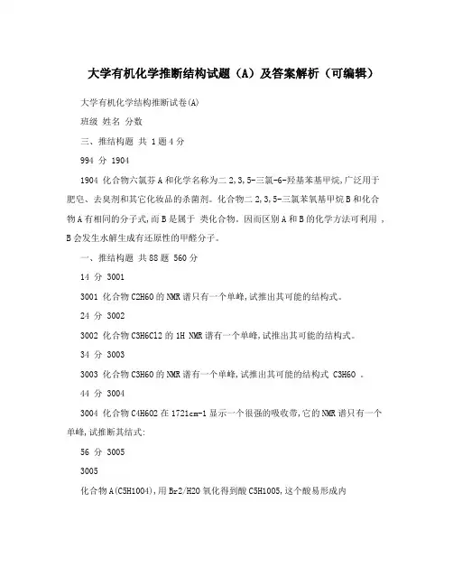 大学有机化学推断结构试题(A)及答案解析(可编辑)
