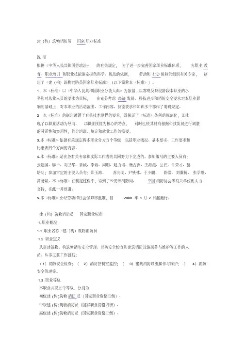 建构筑物消防员国家职业标准