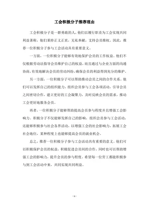 工会积极分子推荐理由