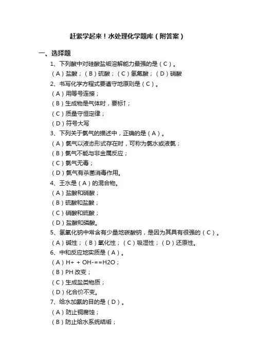 赶紧学起来！水处理化学题库（附答案）