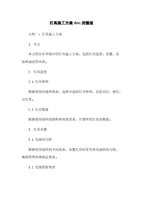 灯具施工方案doc.完整版