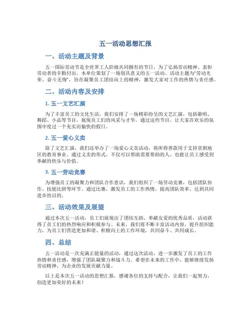 五一活动思想汇报