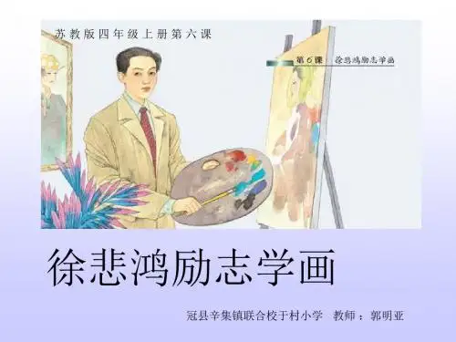徐悲鸿励志学画1ppt