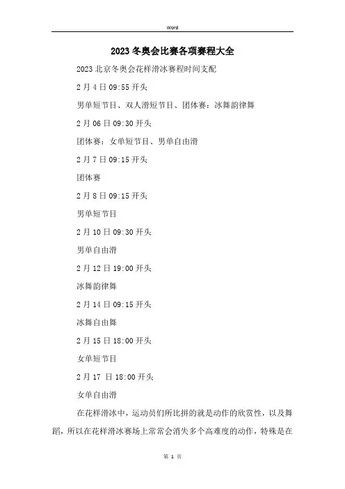 2023冬奥会比赛各项赛程大全