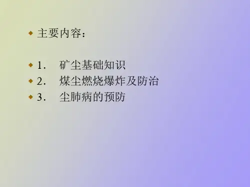 矿井粉尘防治