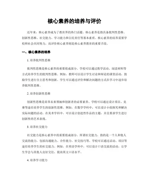 核心素养的培养与评价