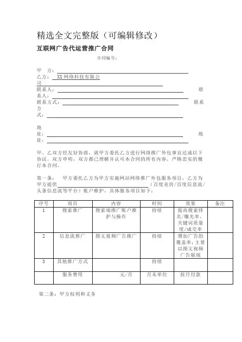 互联网广告代运营推广合同范本 (2)精选全文