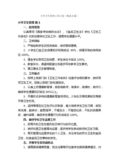 小学卫生管理工作计划（精选3篇）