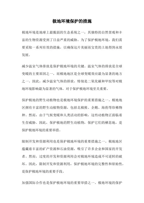 极地环境保护的措施