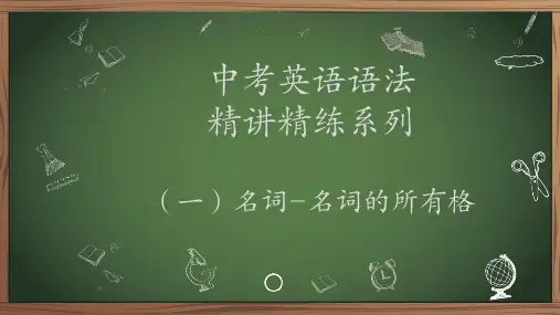 中考英语语法精讲精练系列(一)名词-名词的所有格