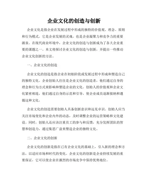 企业文化的创造与创新