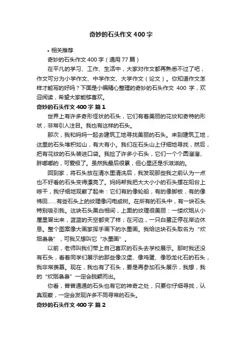 奇妙的石头作文400字