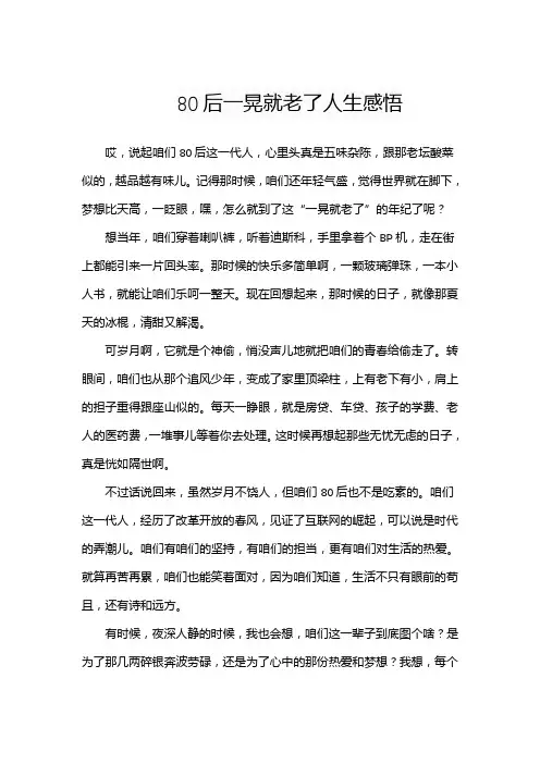 80后一晃就老了人生感悟