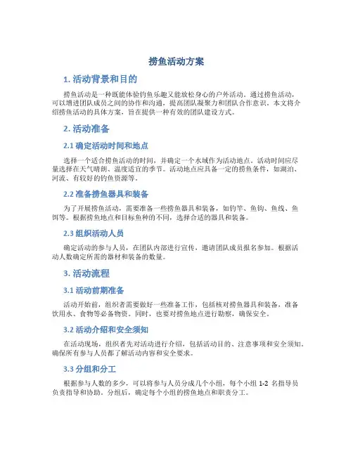捞鱼活动方案