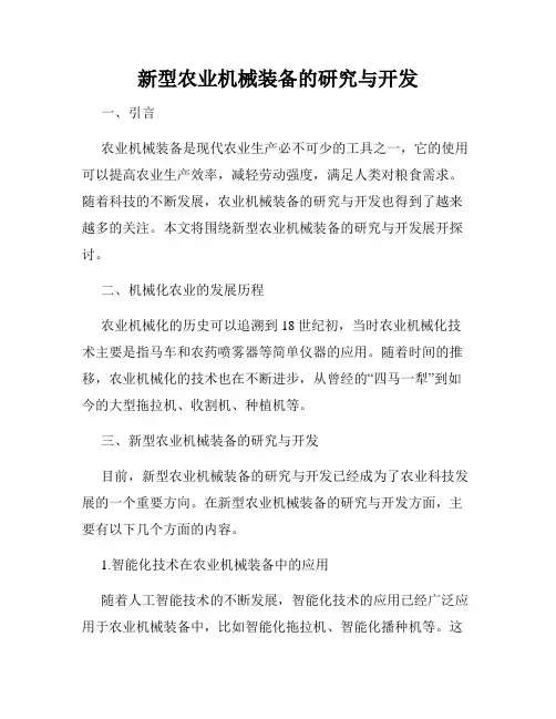 新型农业机械装备的研究与开发