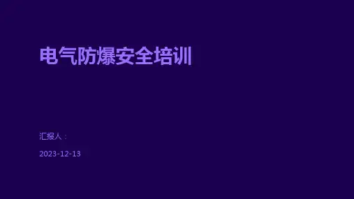 电气防爆安全培训