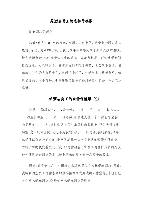 给酒店员工的表扬信模版(5篇)