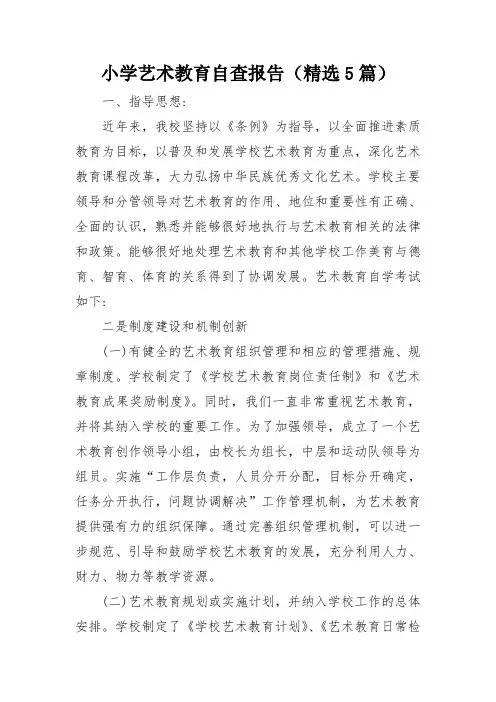 小学艺术教育自查报告(精选5篇)