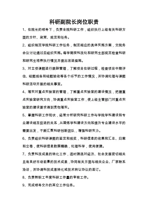 科研副院长岗位职责
