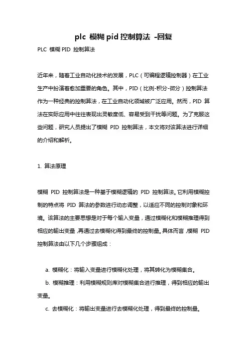 plc 模糊pid控制算法 -回复