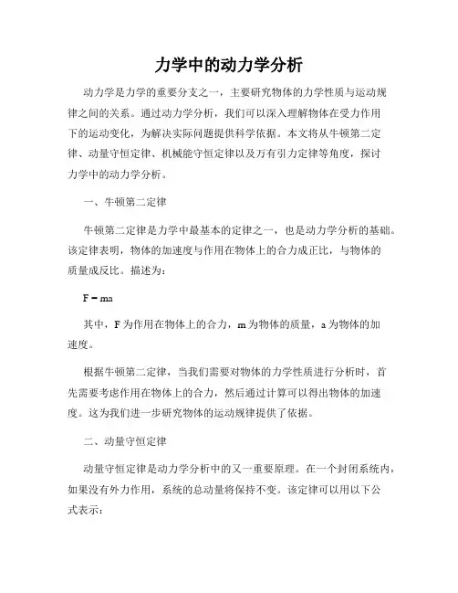 力学中的动力学分析