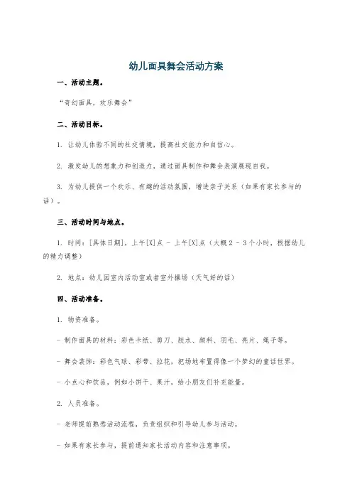 幼儿面具舞会活动方案