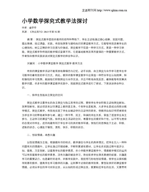 小学数学探究式教学法探讨