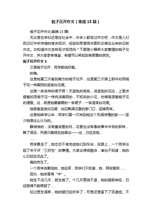 栀子花开作文（集锦15篇）
