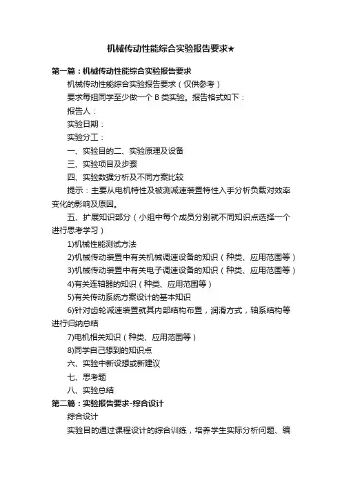 机械传动性能综合实验报告要求★