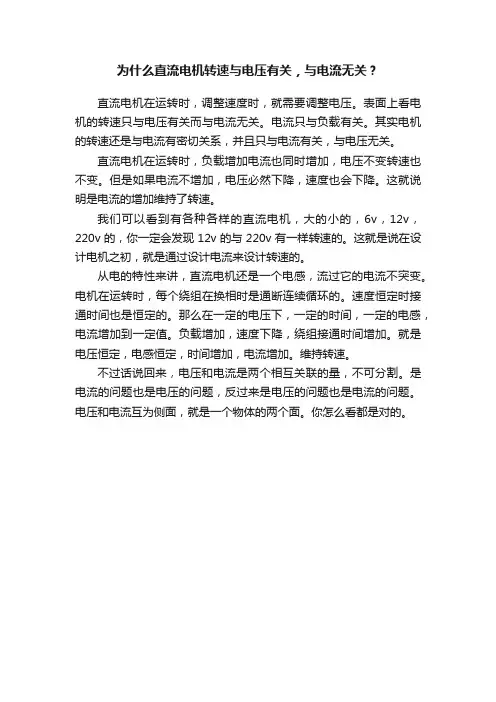 为什么直流电机转速与电压有关，与电流无关？
